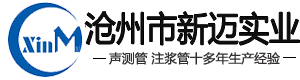 聲測管（guǎn）廠家_注漿（jiāng）管現貨_樁（zhuāng）基（jī）聲測管_河（hé）北滄州新邁（mài）實業（yè）有（yǒu）限（xiàn）公司（sī）